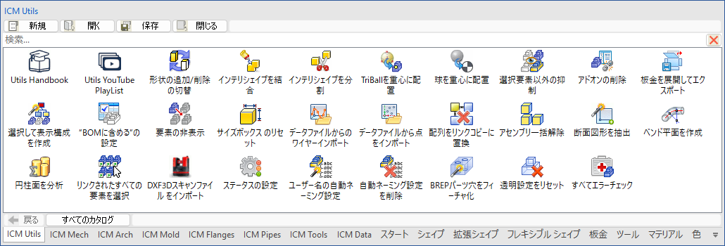 ICM Utils メニュー