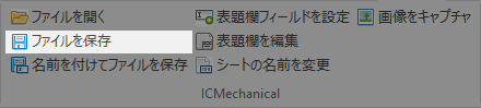 2D_ファイルを保存
