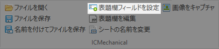 2D_表題欄フィールドを設定