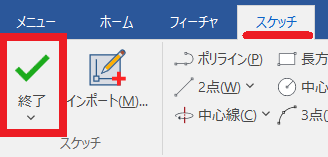 スケッチ終了