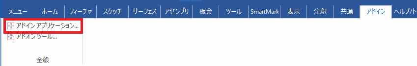 アドインアプリケーション