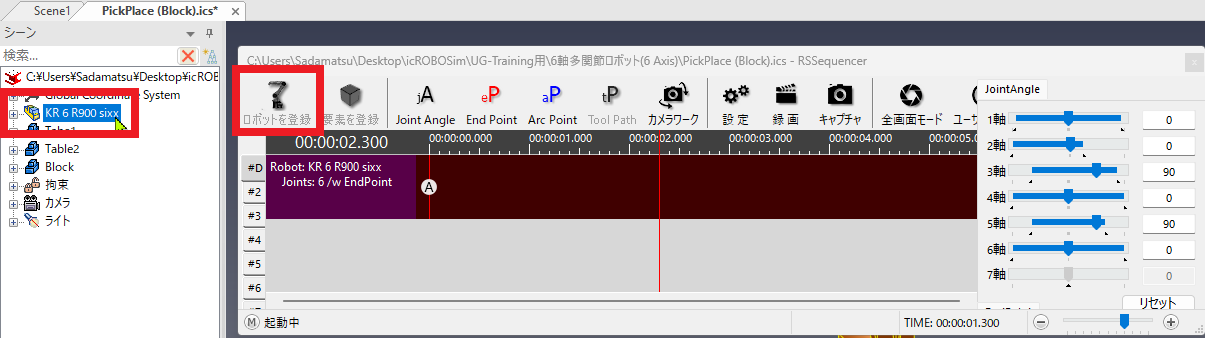 ロボットを登録