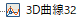3D曲線