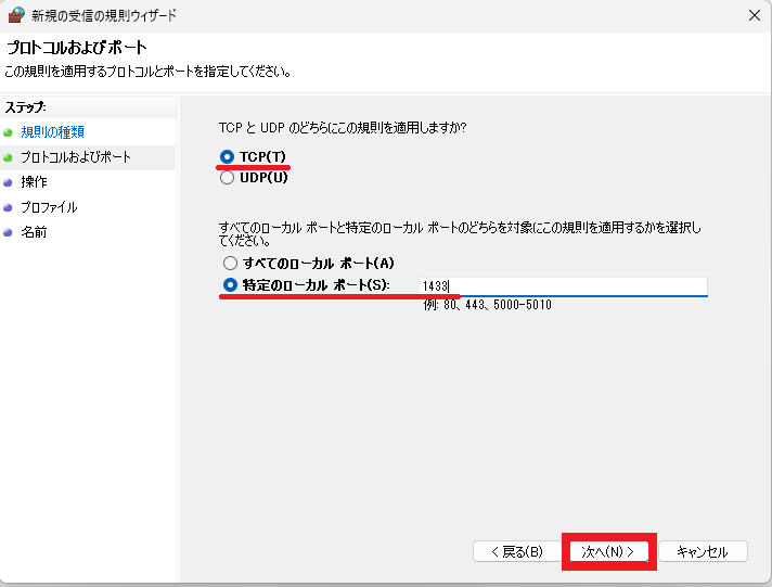 プロトコルおよびポートの設定