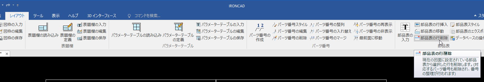部品表の行削除