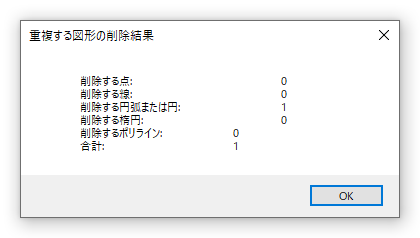 重複する図形の削除結果