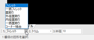 面取りのインスタンスメニュー