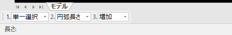 円弧の場合のインスタンスメニュー