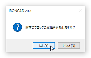現在のブロックの属性を変更しますか