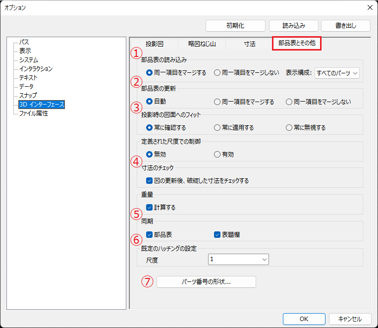 オプション 3D インターフェース - 部品表とその他