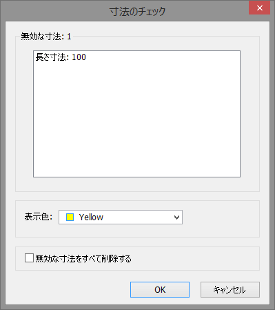 寸法のチェック