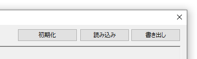 初期化、読み込み、書き出し