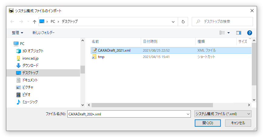 システム構成ファイルのインポート