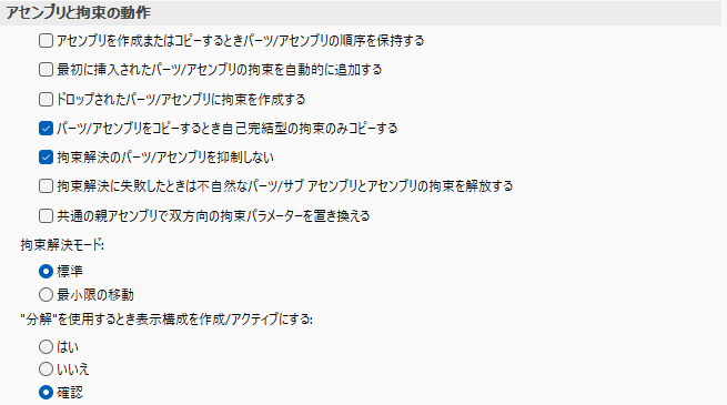 アセンブリと拘束の動作