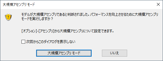 大規模アセンブリモード