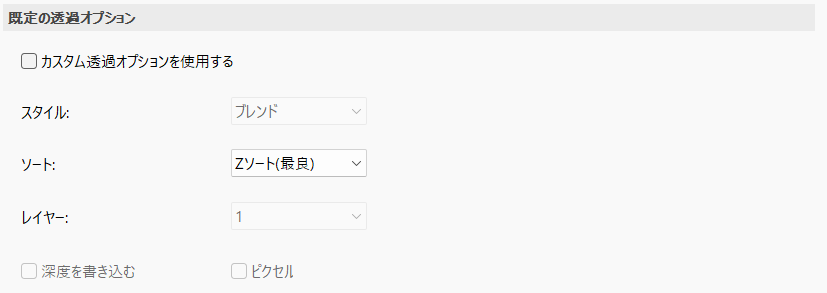 既定の透過オプション