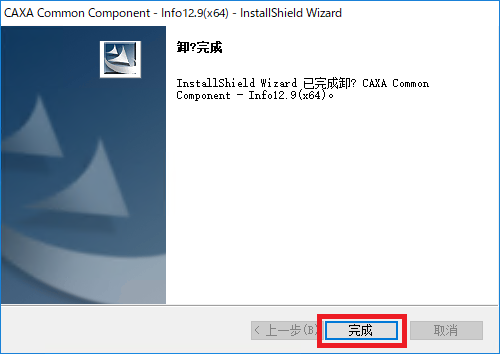 アンインストール CAXA Common Component 完了