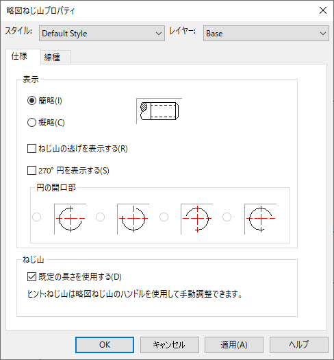 略図ねじ山プロパティ