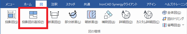 投影図の追加