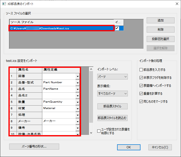 3D部品表のインポート画面