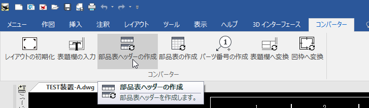 部品表ヘッダーの作成