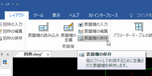 表題欄の保存