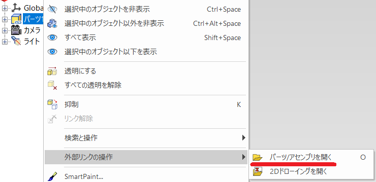 パーツアセンブリを開く