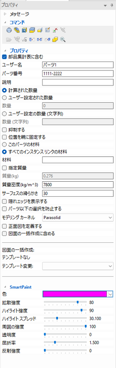 パーツプロパティ