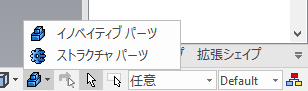 イノベイティブパーツ/ストラクチャパーツ 設計モードの切り替え