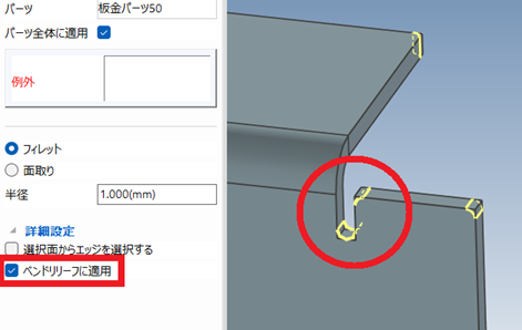 ベンドリリーフに適用