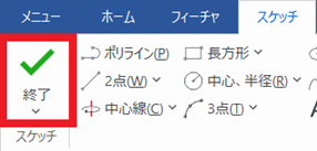 スケッチ完成