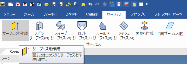 サーフェスを作成