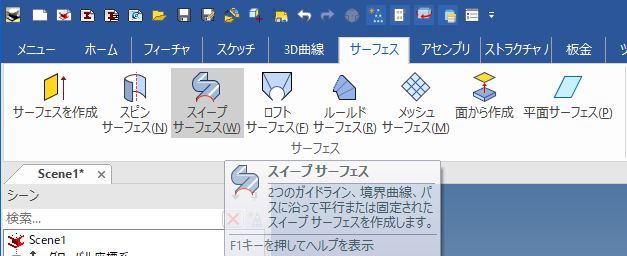 スイープ サーフェス