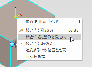 結合点名と動作を設定
