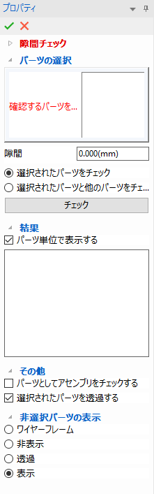 隙間チェック