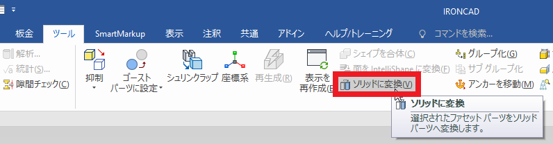 ソリッドに変換