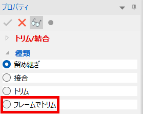 フレームでトリム