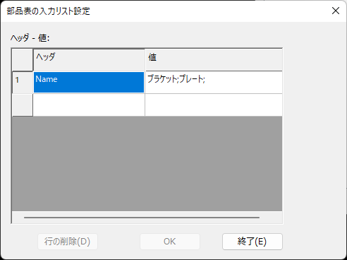部品表の入力リスト設定