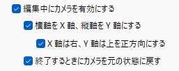 編集中にカメラを有効にする