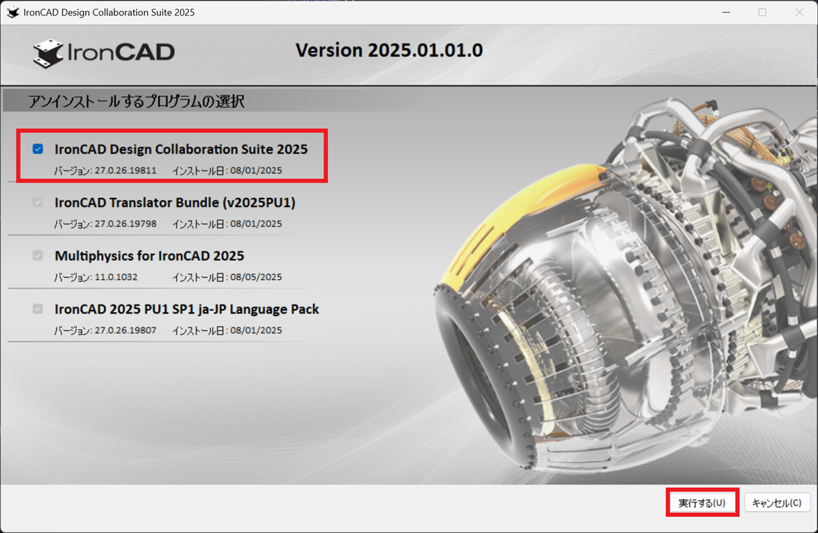 アンインストールメニュー