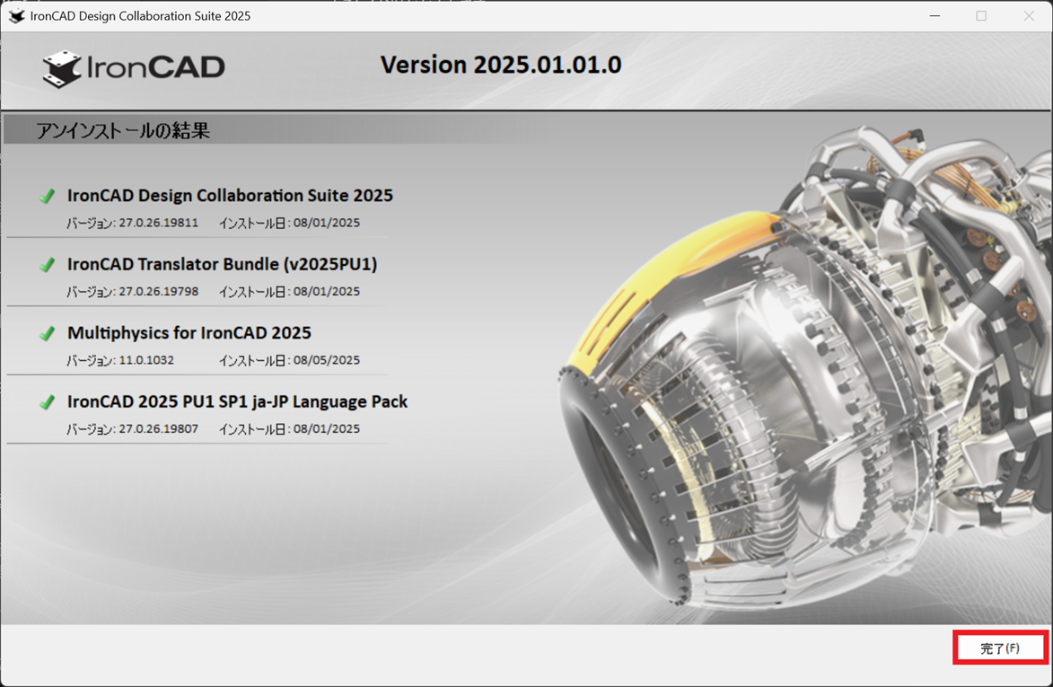 アンインストール 結果