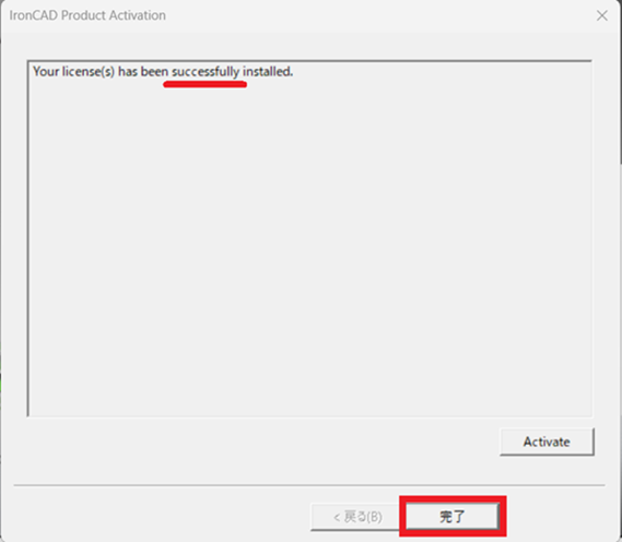IronCAD Product Activation 画面 完了