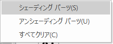 シェーディングパーツ