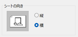 シートの向き