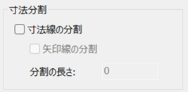寸法分割
