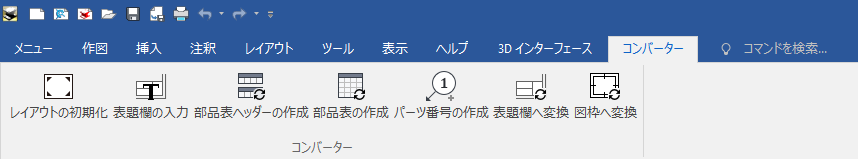 コンバーター