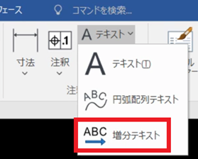 増分テキスト