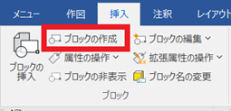 ブロックの作成
