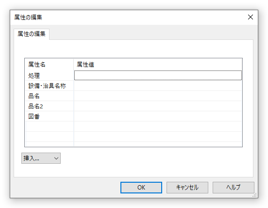 属性の編集