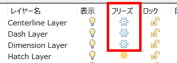 レイヤー - フリーズ